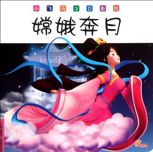 Chang'e's Flying toward the Moon (Chinese Edition)