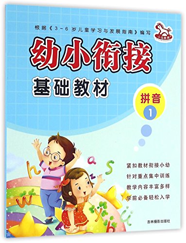 拼音(1)/幼小衔接基础教材