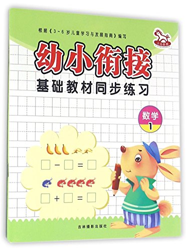 数学(1)/幼小衔接基础教材同步练习