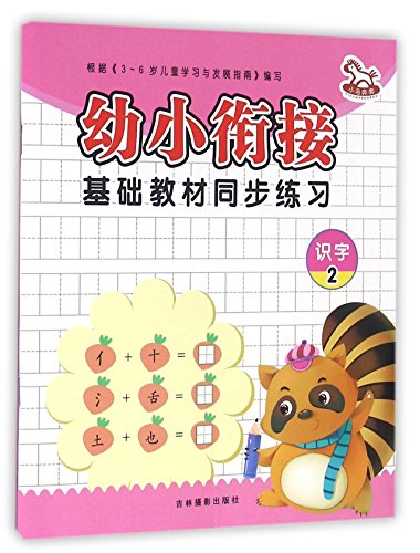 识字2-幼小衔接基础教材( 货号:754982547)
