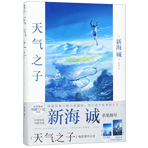 Weathering With You (Chinese Edition)