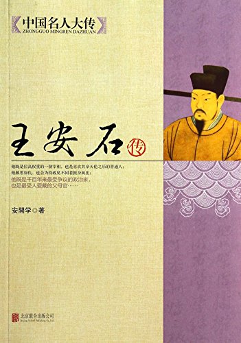 China's National People's Congress pass: wang anshi(Chinese Edition)
