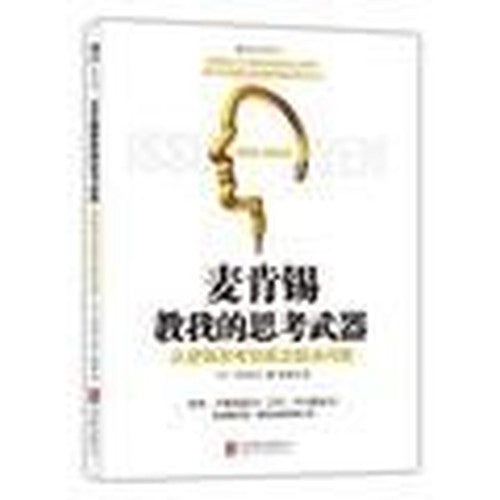 McKinsey taught me to thinking - thinking logically to really solve the problem(Chinese Edition)