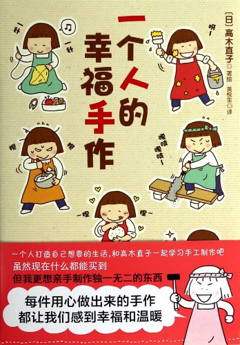 One's Painting(chinese Edition)一个人的幸福手作
