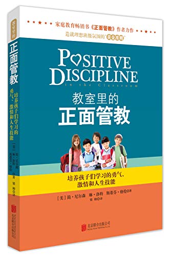 正面管教正版儿童行为情绪心理学教育孩子的书籍家庭教育书籍畅销书好妈妈胜过好老师育儿书籍父母必读养育男孩女孩【麦小粒】