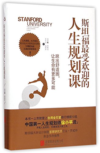 斯坦福最受欢迎的人生规划课