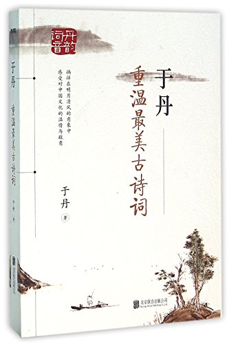 Yu Dan: Relive the Most Beautiful Ancient Chinese Poetry (Chinese Edition)