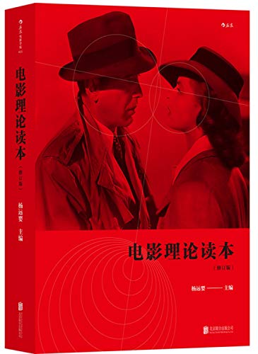 电影理论读本（修订版）