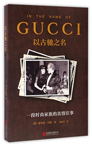 In the name of Gucci (Chinese Edition)