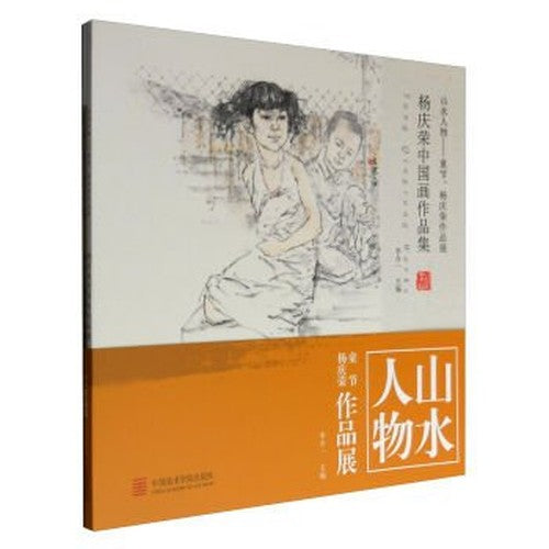 Landscape figures: Children's Day Yang Qingrong Works Exhibition (set a total of 2 volumes)(Chinese Edition)
