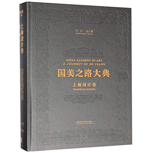 国美之路大典 中国美术学院出版社【店主推荐，品质无忧】