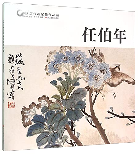 任伯年 中国历代画家佳作品鉴 花鸟画山水画人物画 传世名画美术鉴赏临摹画册页 经典绘画入门教程技法书籍 浙江摄影出版社