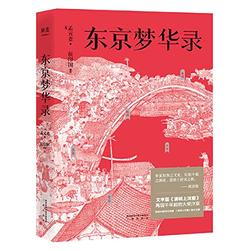 Dongjing Meng Hua Lu (The Eastern Capital: A Dream of Splendor) (Chinese Edition)