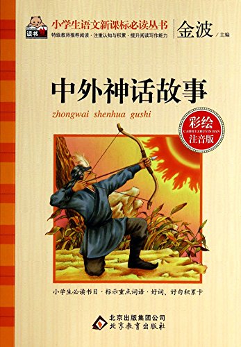 中外神话故事(彩绘注音版)/小学生语文新课标必读丛书