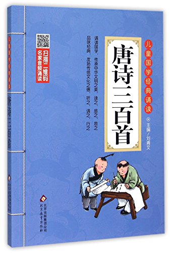 儿童国学经典诵读：唐诗三百首（彩图注音版 二维码名家音频诵读）