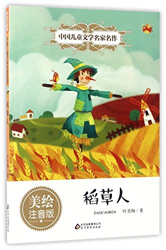 稻草人(美绘注音版)/中国儿童文学名家名作