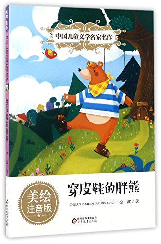 The Fat Bear in Leather Shoes (Chinese Edition)