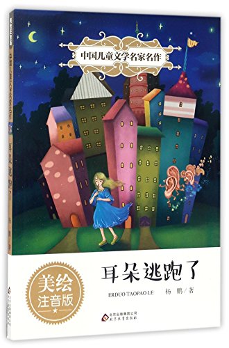 耳朵逃跑了（美绘注音版）/中国儿童文学名家名作