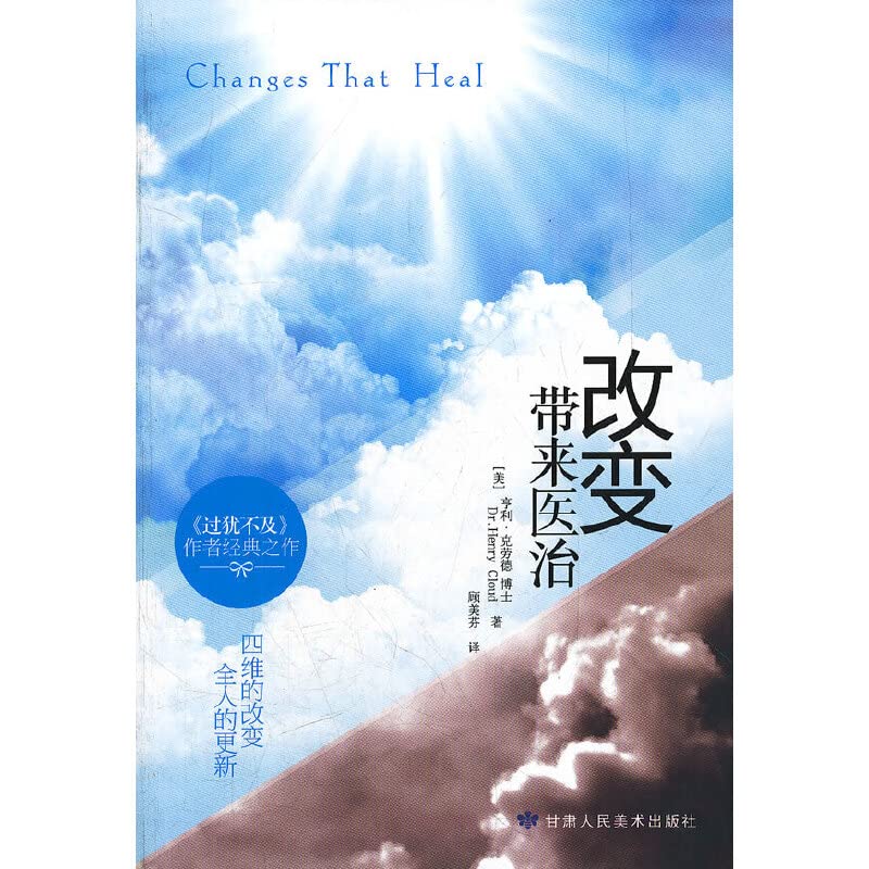 Changes that Heal (Chinese)