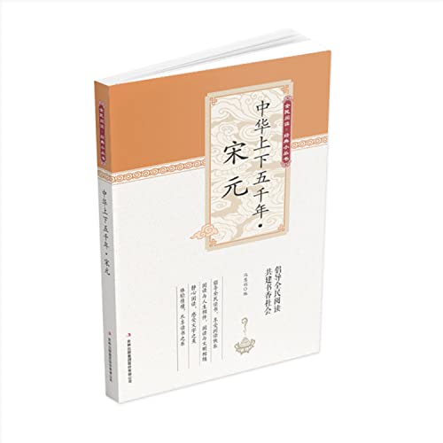 中华上下五千年·宋元冯慧娟编吉林出版集团有限责任公司【正版现货】