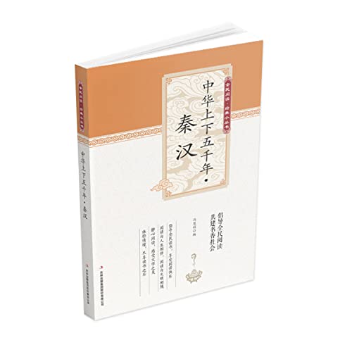 全民阅读·经典小丛书--中华上下五千年（秦汉）