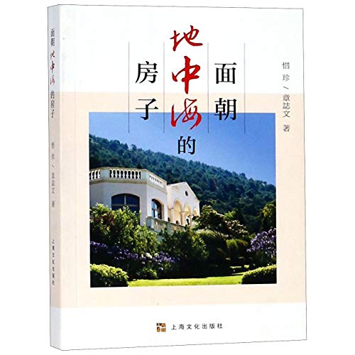 The House Facing the Mediterranean (Chinese Edition)