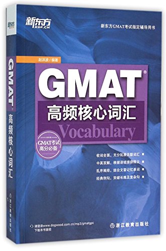 GMAT高频核心词汇(新东方GMAT考试指定辅导用书)