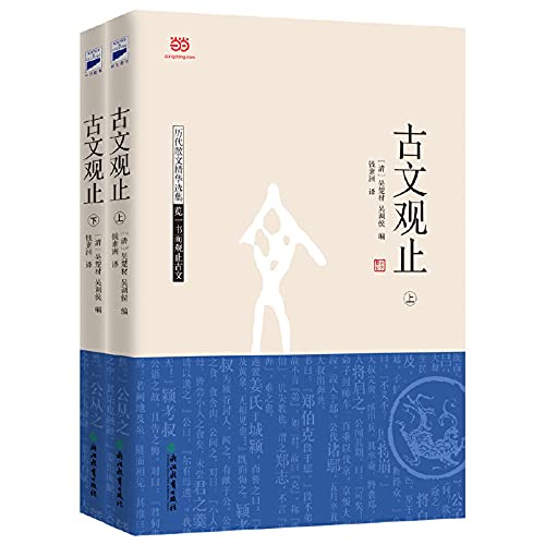 Classical view only (up and down) - 古文观止（上下）