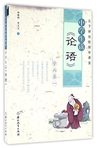 孔子研究院国学课堂 中学生读《论语》