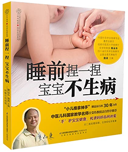 睡前捏一捏 宝宝不生病（汉竹）（南京）廖品东 宝宝按摩推拿+宝宝抚触按摩全图解 婴幼儿宝宝护理教程图解 新手妈妈学抚触按摩技法书