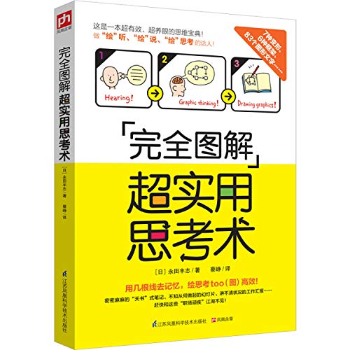 完全图解超实用思考术