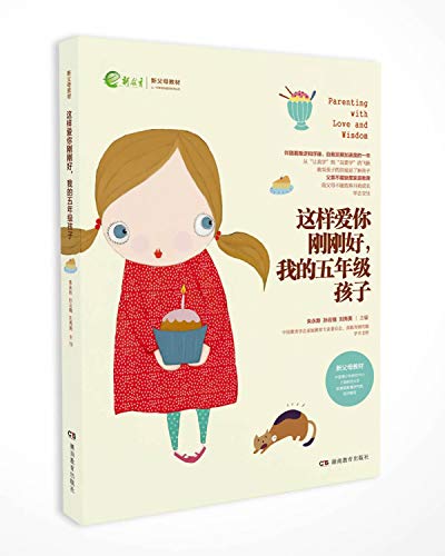 这样爱你刚刚好，我的五年级孩子/新父母教材