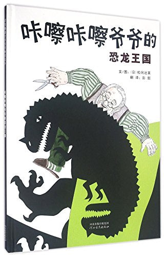 咔嚓咔嚓爷爷的恐龙王国 (日)松冈达英 9787554507704 河北教育出版社[爱知图书专营店]