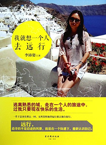 我就想一个人去远行