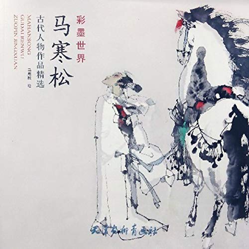 马寒松古代人物作品精选
