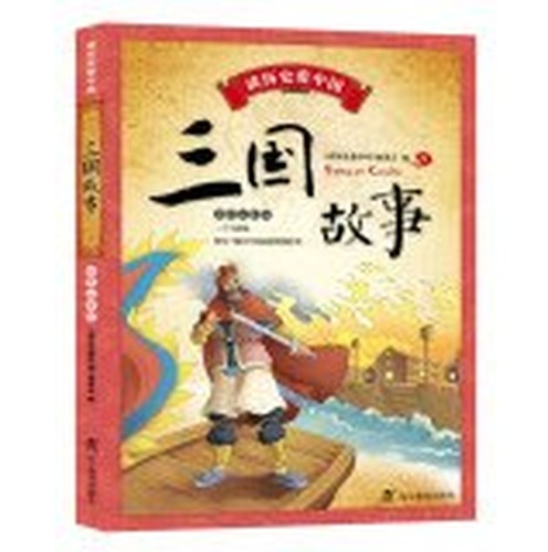Read history love China: Three Stories (color phonetic version)(Chinese Edition)
