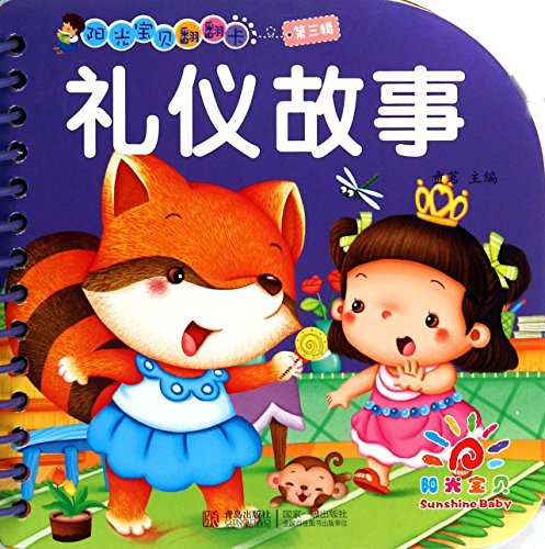 阳光宝贝翻翻卡 · 礼仪故事