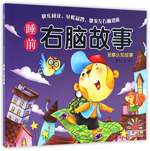 全套4册 阳光宝贝 睡前右脑故事 思维创作 人际交往 情感教育故事书 幼儿园0-3-4-5-6岁早教启蒙益智图画书 婴幼儿左右脑智力开发