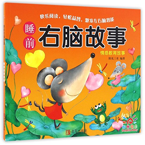 Bedtime Right Brain Stories (Emotional Education) (Chinese Edition)