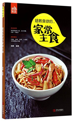 Homely Staple Foods Saving Your Appetite (Chinese Edition)