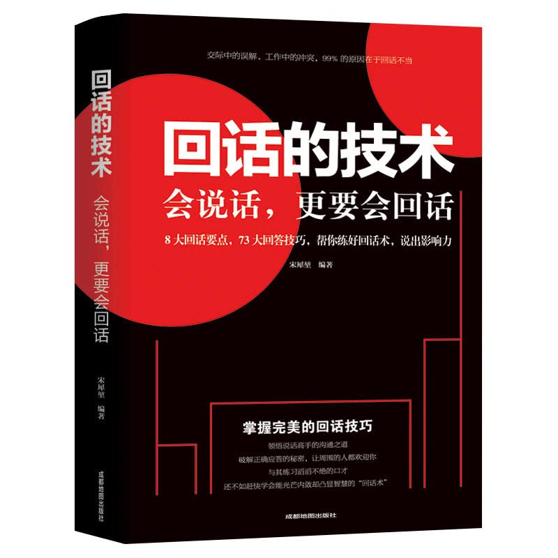 回话的技术高情商聊天术交际与口才情商培养与训练职场高情商书籍 回话的技术