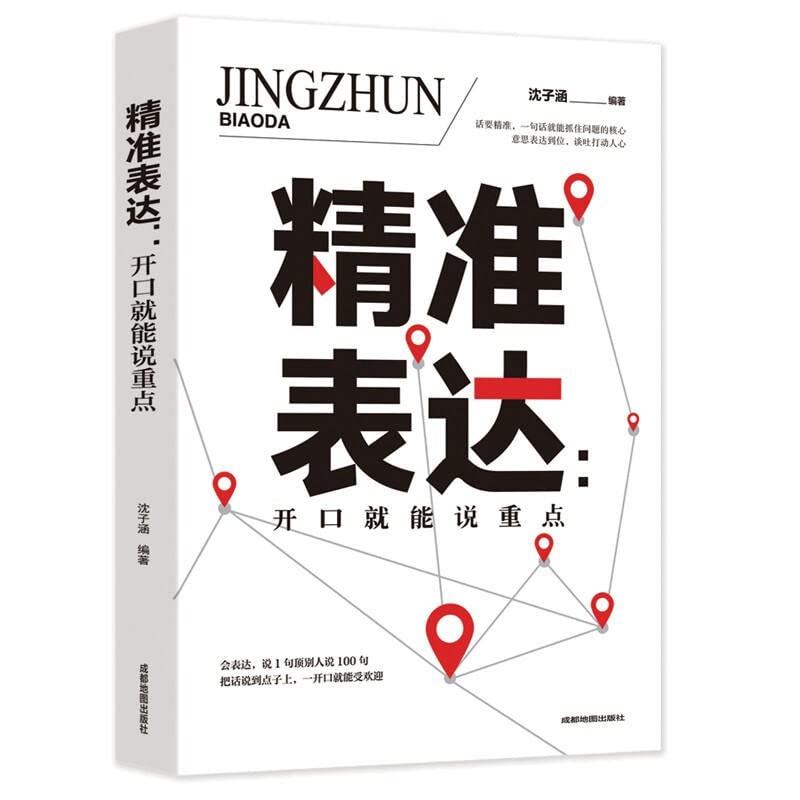 精准表达 把话说到点子上 会表达一开口就能受欢迎 口才训练说话技 说好想说的话 说话的艺术别输在不会表达上高情商人际沟通书籍