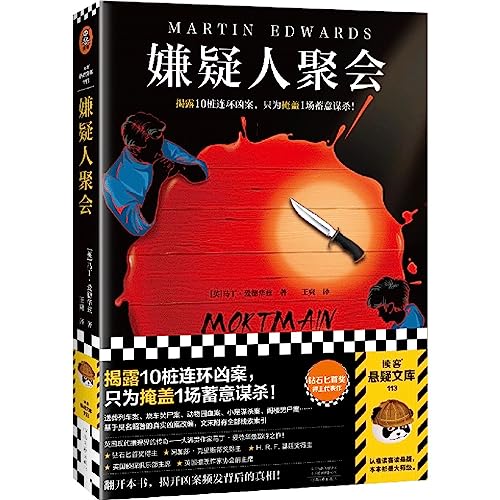 嫌疑人聚会 揭露10桩连环凶案，只为掩盖1场蓄意谋杀 马丁·爱德华兹著 王爽译 英国侦探俱乐部 推理 犯罪 平装读客悬疑文库 正版