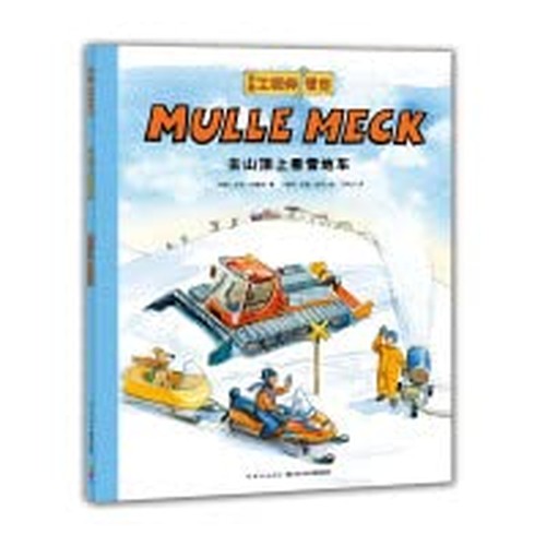 【新华正版】去山顶上看雪地车/万能工程师麦克