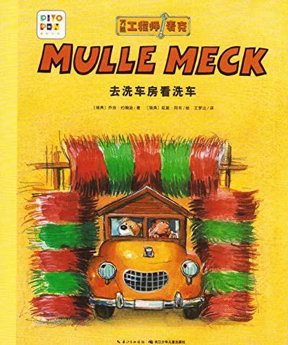 去洗车房看洗车 ,(瑞典)乔治·约翰逊,长江少年儿童出版社 【新华正版书籍】