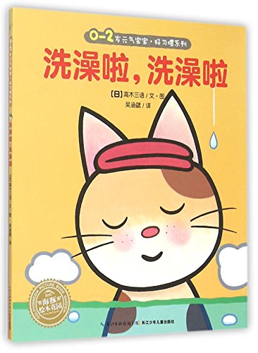 封面有磨痕-TSW-海豚绘本花园：洗澡啦，洗澡啦 9787556025534 长江少年儿童出版社 知礼图书专营店