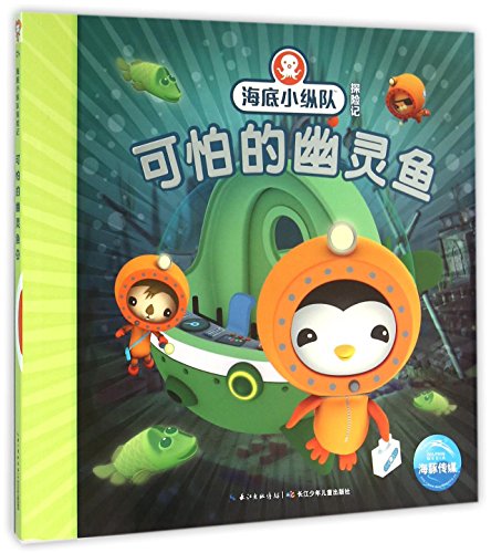 海底小纵队探险记（第二辑）：可怕的幽灵鱼