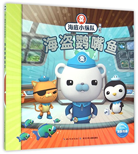 Seabed small column Adventures: Pirate parrotfish(Chinese Edition)