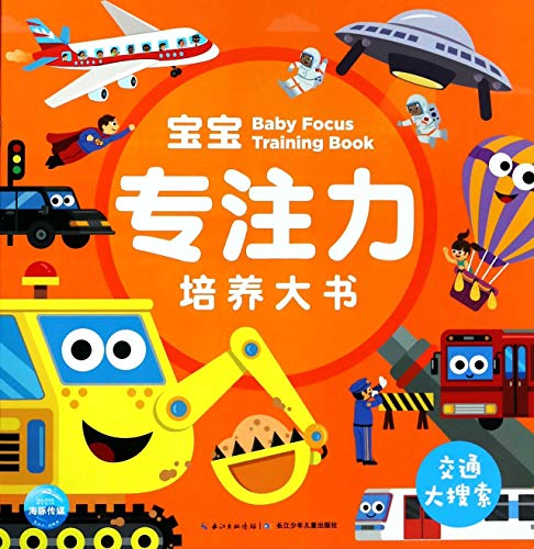 宝宝专注力培养大书：交通大搜索海豚低幼馆,绘者：陈阳 笪蓉蓉长江少年儿童出版社9787556072057