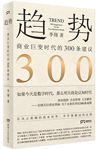 Trend: 300 Suggestions for the New Business World (Chinese Edition)